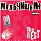 Мальчишник - The Best